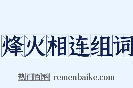 烽火相连组词是什么意思的图片